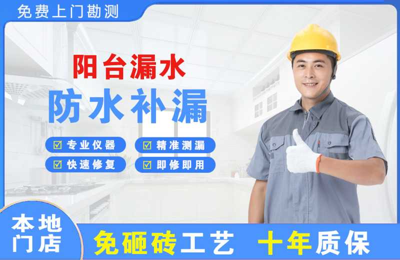 山城阳台漏水维修
